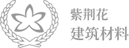 寶雞市紫荊花建筑材料科技有限公司 寶雞市紫荊花建筑材料科技有限公司